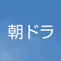 NHK朝ドラ「風、薫る」の感想ルーム🌬️風薫る