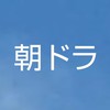 NHK朝ドラ「あんぱん」の感想ルーム🍞今田美桜＆北村匠海が贈る🥨アンパンマンの作者の物語