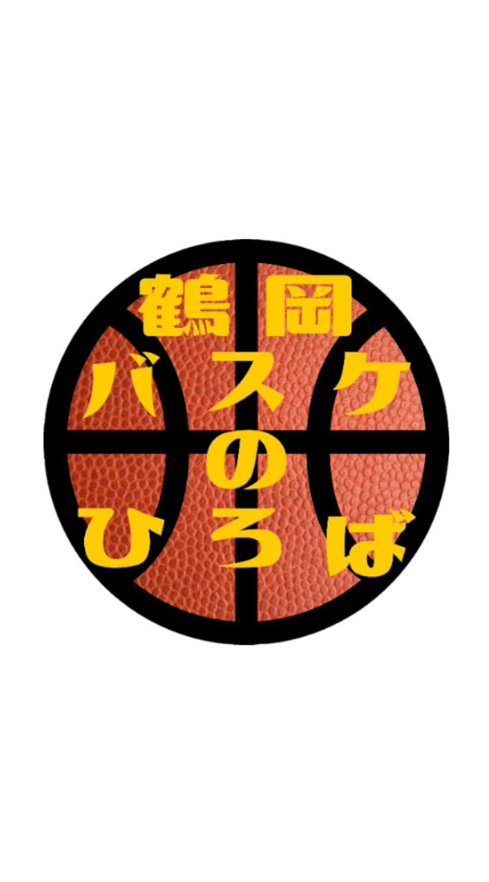 鶴岡バスケのひろば