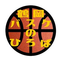 鶴岡バスケのひろば