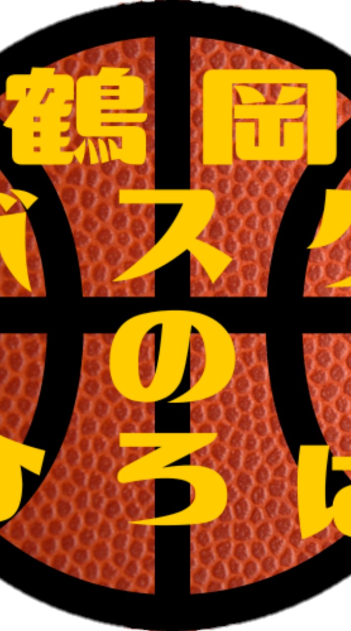 鶴岡バスケのひろば