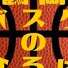 鶴岡バスケのひろば