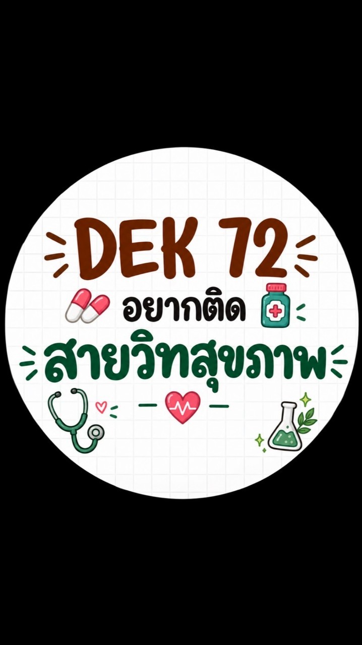 Dek72 ที่สนใจสายวิทสุขภาพ🩺