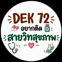 Dek72 ที่สนใจสายวิทสุขภาพ🩺