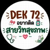 Dek72 ที่สนใจสายวิทสุขภาพ🩺