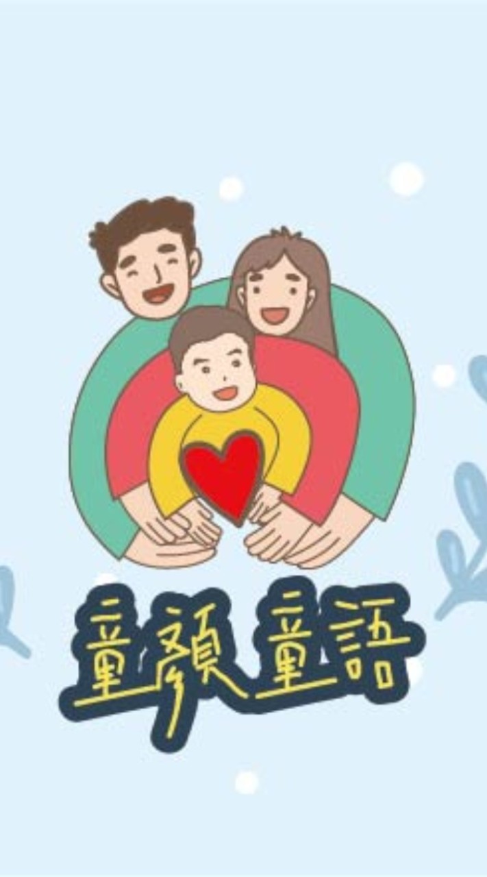 童顏童語工作室