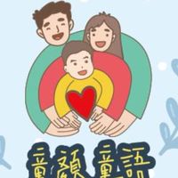 童顏童語工作室