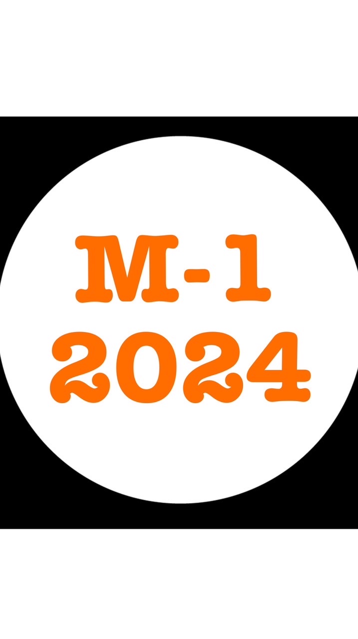 M-1グランプリ 2024 について話し合う