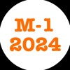 M-1グランプリ 2024 について話し合う