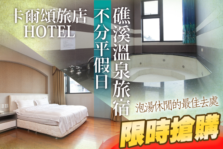 不分平假日~礁溪溫泉旅宿，雙人/四人/六人住宿