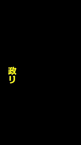 政治リテラシー向上委員会のオープンチャット