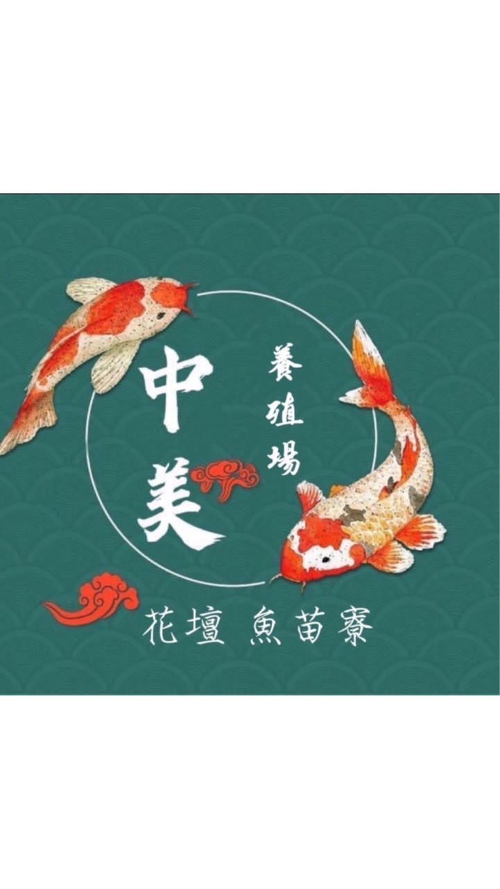 中美養殖場（觀賞魚社群）