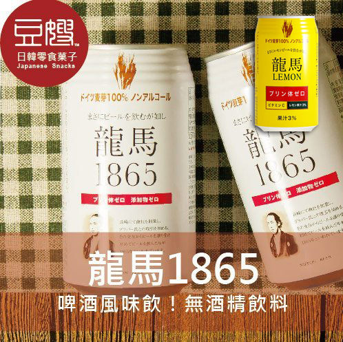 【豆嫂】日本飲料 龍馬1865小麥無酒精飲料(原味/檸檬)