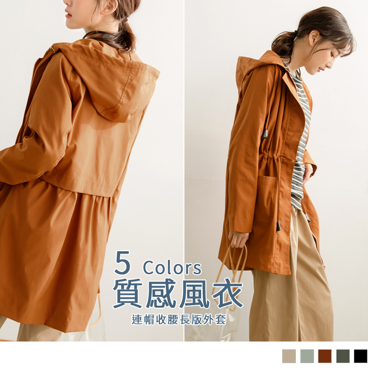版型偏大 建議可選購小一碼 簡約的大地色系搭配俐落的剪裁帶出造型質感， 大口袋及特殊的連帽抽繩裝飾，增加細節設計感， 腰部抽繩輕鬆拉出迷人腰線更顯修身， 率性的風衣版型好搭實穿，輕鬆完成休閒魅力穿搭 