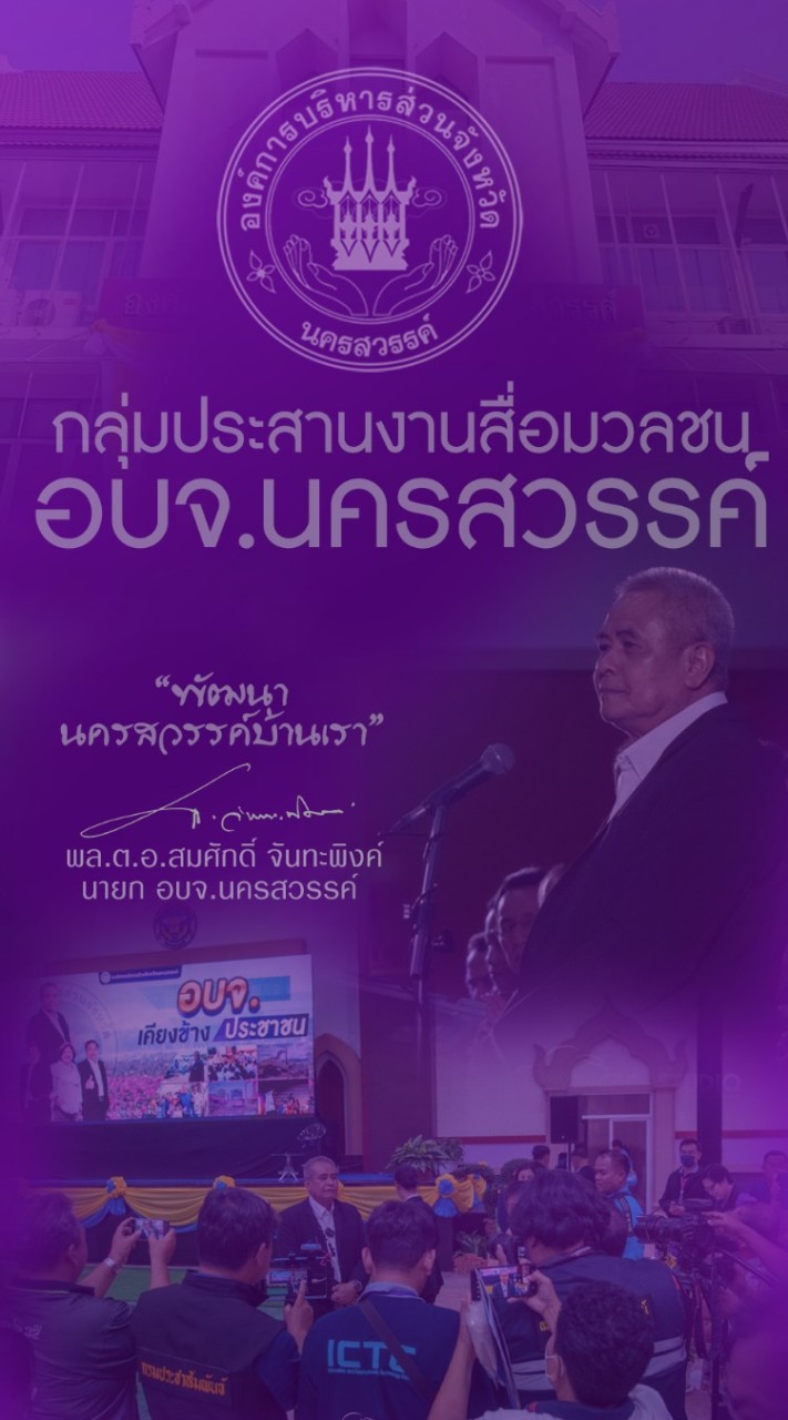 อบจ.นครสวรรค์ แจ้งข่าวสื่อมวลชนนครสวรรค์