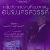 อบจ.นครสวรรค์ แจ้งข่าวสื่อมวลชนนครสวรรค์