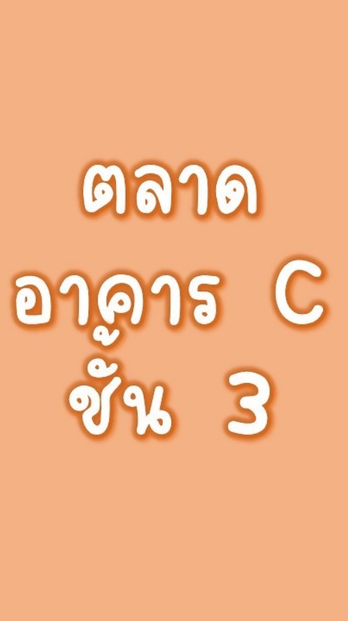ซื้อ - ขาย ตึก C ชั้น 3