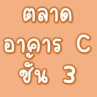ซื้อ - ขาย ตึก C ชั้น 3