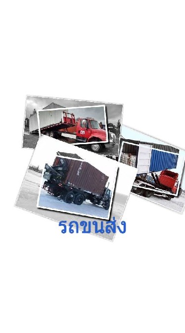 ขนส่ง