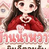 ✨🏡บ้านน้ำหวาน🏡✨