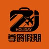 ZJ尊爵假期🛫海外特色旅遊🚌國內優質旅遊🚢郵輪旅遊🚝鐵道環島🚙MINI TOUR六人成行🏝️跳島旅遊