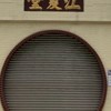 金山-停車場
