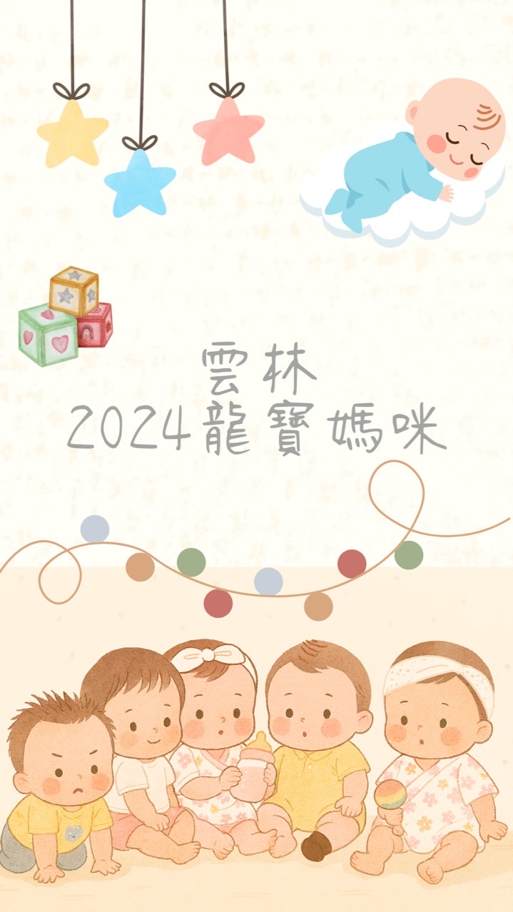 雲林2024龍寶媽咪