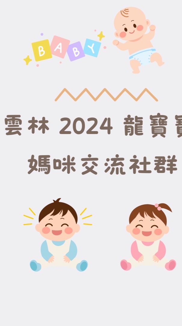 雲林2024龍寶媽咪