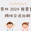 雲林2024龍寶媽咪