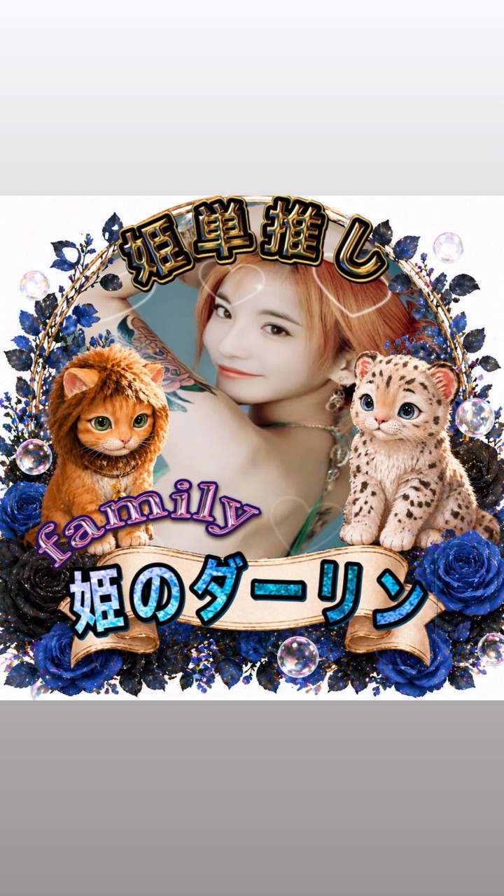 ダー姫、ダーリン枠オプチャ