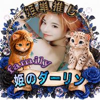ダー姫、ダーリン枠オプチャ