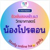 ติววิทย์-น้องโปรตอน-ครูโดนัท-บ้านรักภาษา