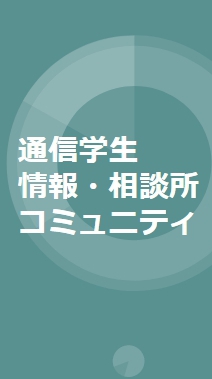 通信学生のキャリア相談所のオープンチャット