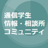 通信学生のキャリア相談所