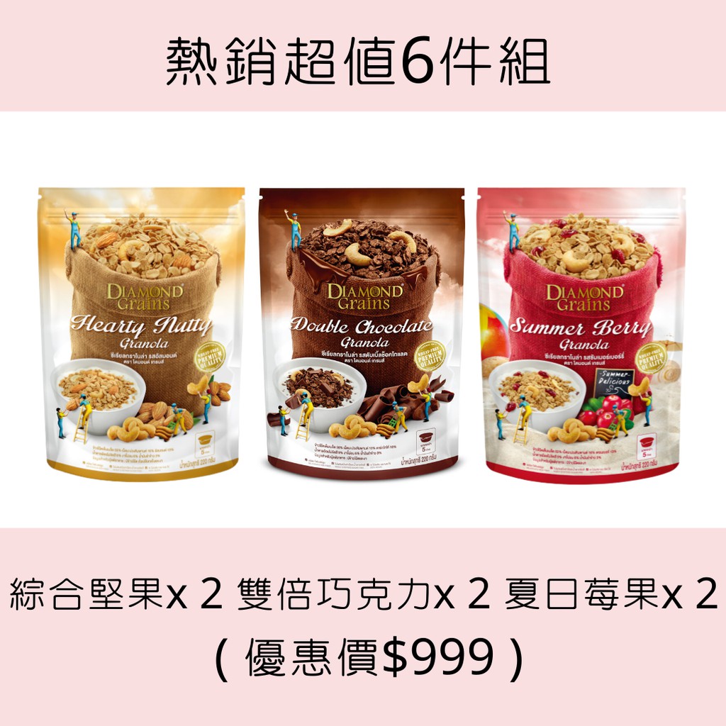 泰國年銷 #上億, 台灣唯一進口商 可單獨當零食吃的穀麥脆片！全球年銷上億「Diamond Grains」提供多種口味且健康高纖的燕麥穀麥片每顆燕麥精挑細選、細細研磨，滿足你的挑惕味蕾綜合堅果口味-堅