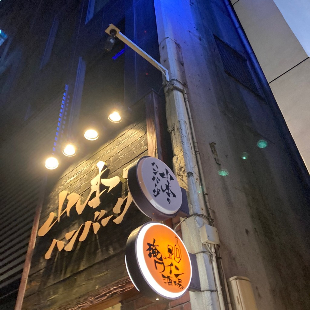 実際訪問したユーザーが直接撮影して投稿した赤坂ハンバーグ山本のハンバーグ 赤坂見附店の写真