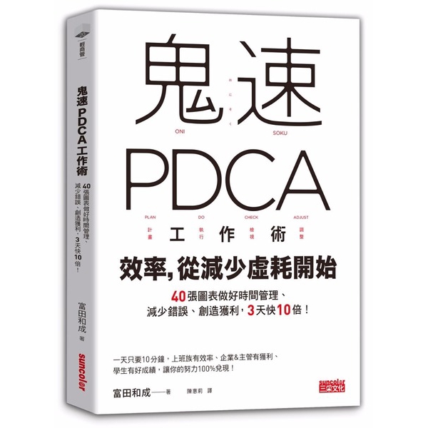 鬼速PDCA工作術(40張圖表做好時間管理.減少錯誤.創造獲利3天快10倍)