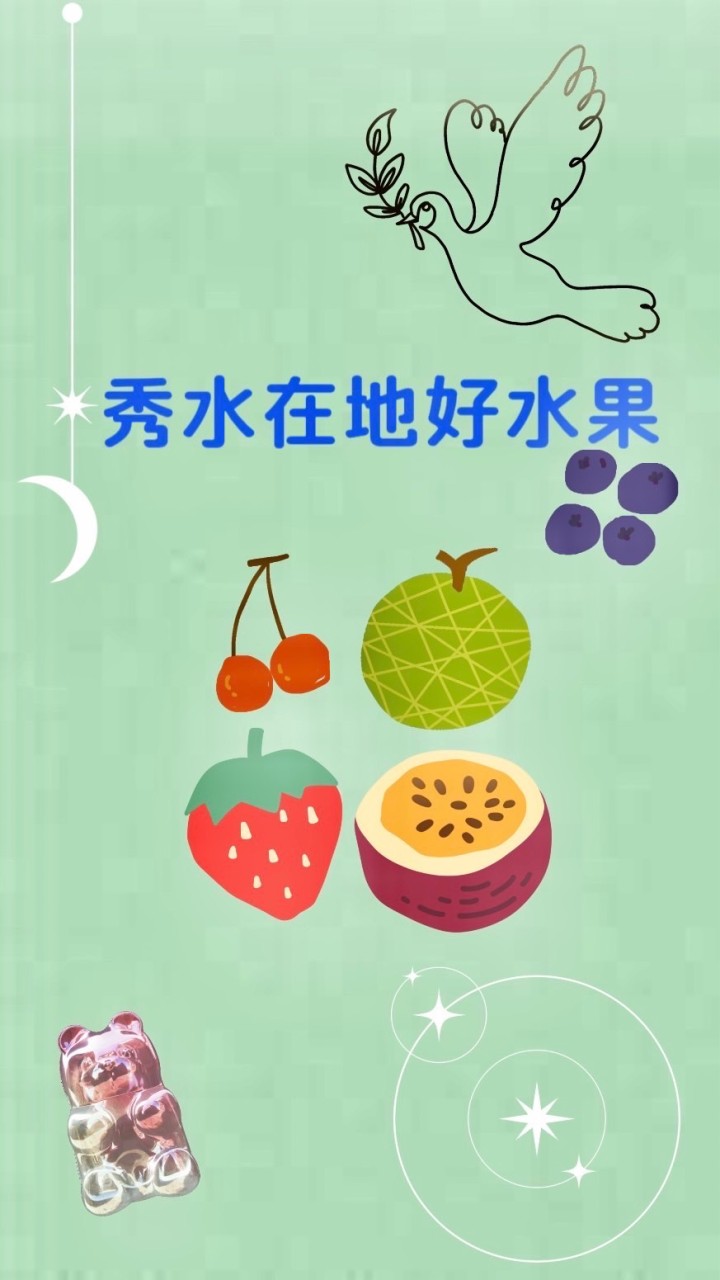 秀水在地好水果🍒🥭