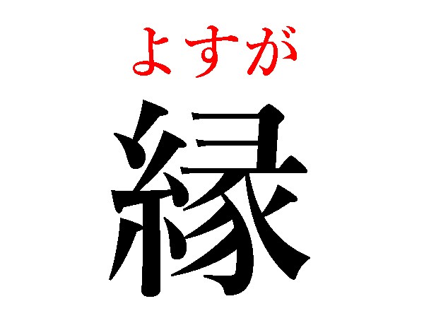 難読漢字 縁 柵 えん さく以外の読み方は