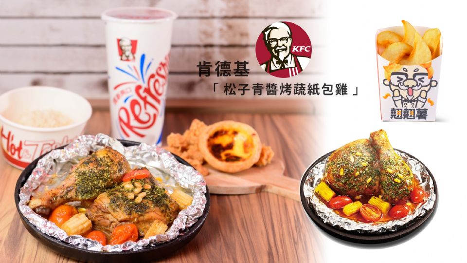 肯德基推新品「松子青醬烤蔬紙包雞」、「南洋酸甜翹翹薯」