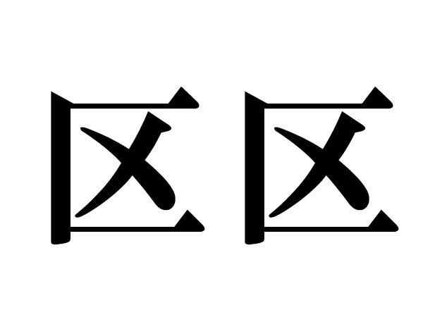 難読漢字 区区 態態の読み方 同じ漢字の熟語