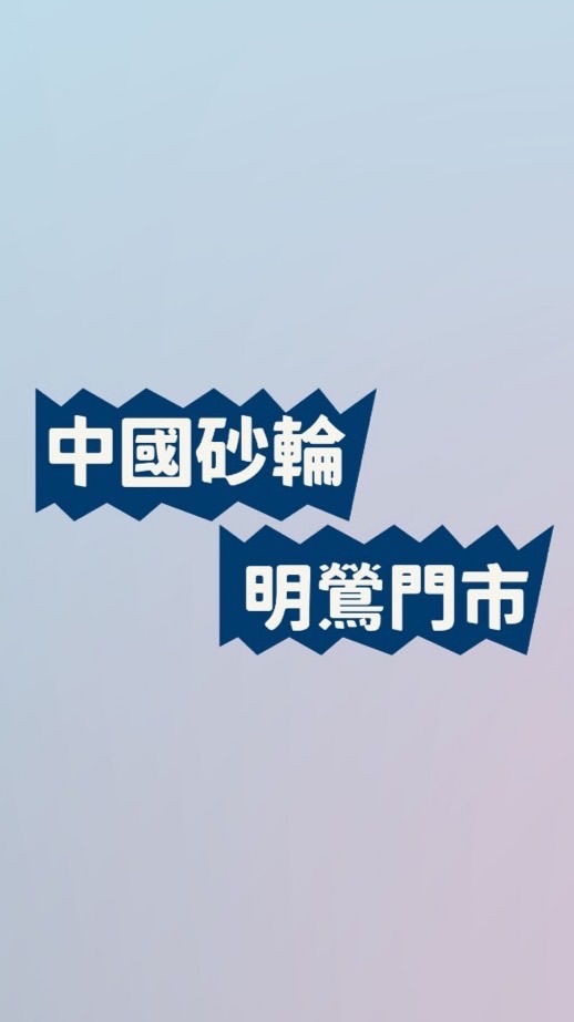 中國砂輪 - 鶯歌廠（明鶯門市）