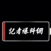 防疫互助-記者爆料網