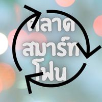 ขายส่งมือถือและอุปกรณ์ IT [Admin Shaker Elniam]