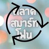 ขายส่งมือถือและอุปกรณ์ IT [Admin Shaker Elniam]