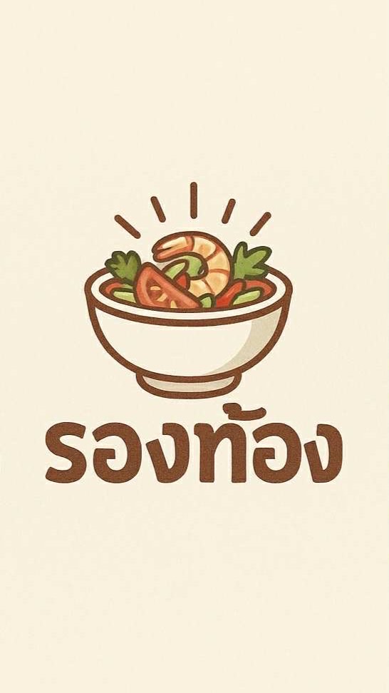ร้าน รองท้อง 🍢