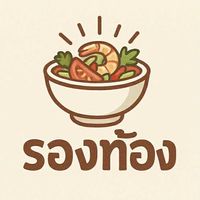 ร้าน รองท้อง 🍢