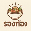 ร้าน รองท้อง 🍢
