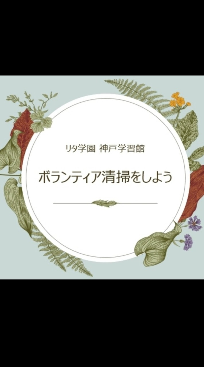 リタ学園 ボランティア清掃会