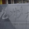 ー九大芸工AO入試ー  お助けグループ  (九州大学芸術工学部)